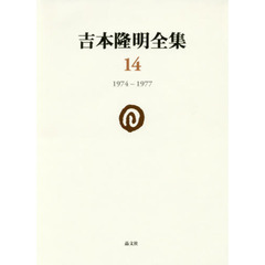 吉本隆明全集　１４　１９７４－１９７７