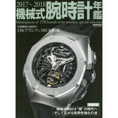 機械式腕時計年鑑　２０１７～２０１８　本格機械式腕時計１７８ブランド、５６２本掲載