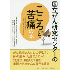 国立がん研究センターのこころと苦痛の本　こころと体のつらさを和らげるためにできること　信頼度ナンバーワン！