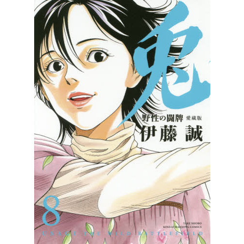 兎 野生の闘牌 愛蔵版 全巻セット - 漫画