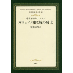中世英語英文学　３　ガウェイン卿と緑の騎士　中世イギリスロマンス