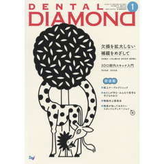 ＤＥＮＴＡＬ　ＤＩＡＭＯＮＤ　Ｖｏｌ．４３Ｎｏ．６２７（２０１８ＪＡＮ．）　欠損を拡大しない補綴をめざして