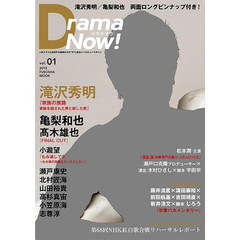Ｄｒａｍａ　Ｎｏｗ！　人気ドラマに出演する俳優たちの“今”に迫るインタビューマガジン　ｖｏｌ．０１　滝沢秀明『家族の旅路　家族を殺された男と殺した男』亀梨和也／高木雄也／藤井流星×浜田崇裕／小瀧望