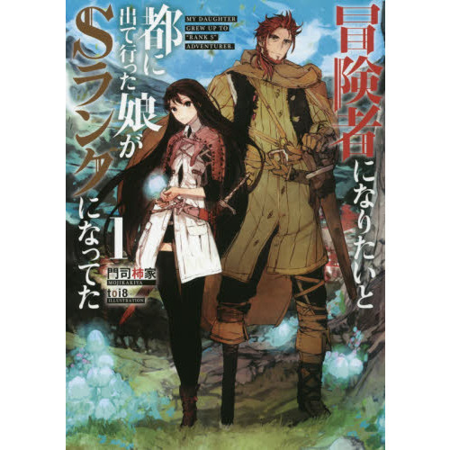 冒険者になりたいと都に出て行った娘がＳランクになってた １ 通販｜セブンネットショッピング