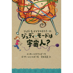 ジュディ・モードは宇宙人？