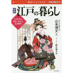 江戸の暮らし　面白くてよくわかる　江戸の町と庶民・武士の生活事情　新版