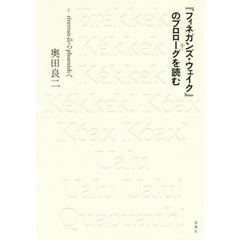 『フィネガンズ・ウェイク』のプロローグを読む　ｒｉｖｅｒｒｕｎからｐｈｏｅｎｉｓｈへ