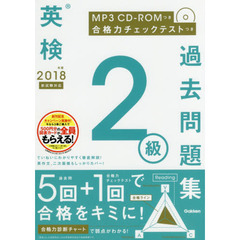 英検２級過去問題集　２０１８年度