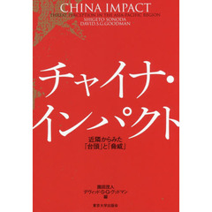 チャイナ・インパクト　近隣からみた「台頭」と「脅威」
