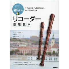 初心者のリコーダー基礎教本　やさしいメロディを吹きながら楽しく学べる入門書　〔２０１８〕
