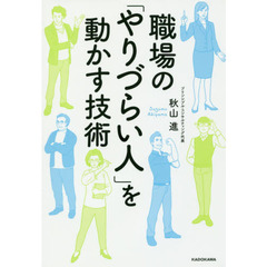 職場の「やりづらい人」を動かす技術