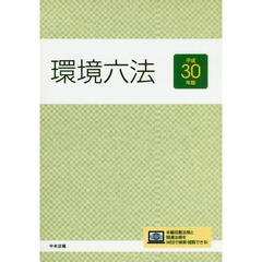 環境六法　平成３０年版　２巻セット