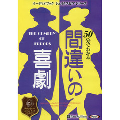 ＣＤ　５０分でわかる間違いの喜劇