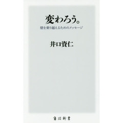 変わろう。　壁を乗り越えるためのメッセージ