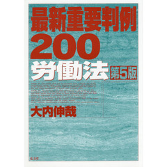 最新重要判例２００労働法　第５版