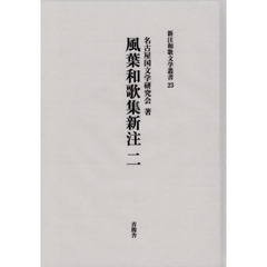 風葉和歌集新注　２