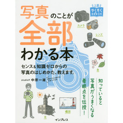 写真のことが全部わかる本 センス&知識ゼロからの写真のはじめかた、教えます。 (上達やくそくBOOK)