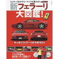 新フェラーリ大図鑑！　やっぱりフェラーリが大好きだ！！