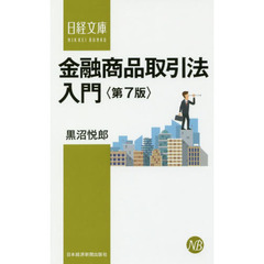 金融商品取引法入門　第７版