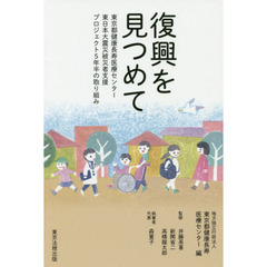 復興を見つめて　東京都健康長寿医療センター東日本大震災被災者支援プロジェクト５年半の取り組み