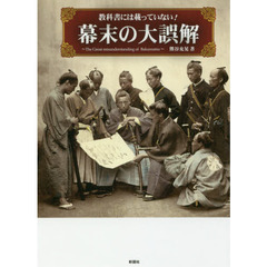 教科書には載っていない！幕末の大誤解