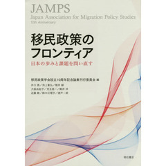 移民政策のフロンティア　日本の歩みと課題を問い直す