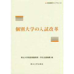 個別大学の入試改革