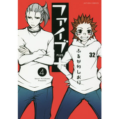 ファイブ＋　４