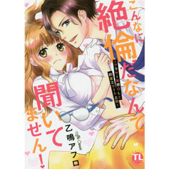 こんなに絶倫だなんて聞いてません！