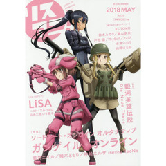 リスアニ！　Ｖｏｌ．３３（２０１８ＭＡＹ）　『ＧＧＯ』彼女たちの戦場に響く音楽
