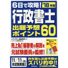 ６日で攻略！行政書士出題予想ポイント６０　’１８年版