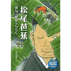 松尾芭蕉　俳句の世界をひらく