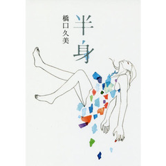 半身