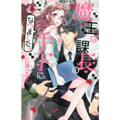 魔王な課長の手下になりました。