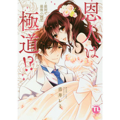 恩人は極道！？～最初で最後の初恋