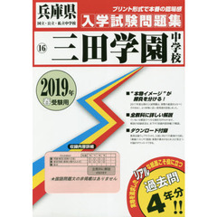 ’１９　三田学園中学校