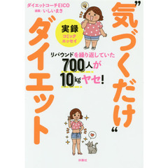 ”実録””気づくだけ””ダイエット