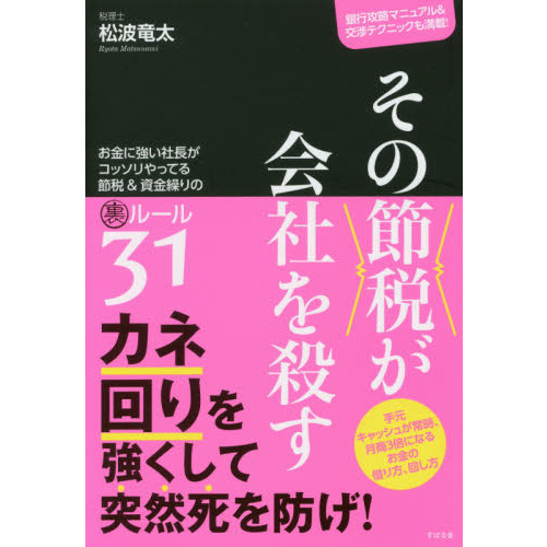 その節税が会社を殺す お金に強い社長がコッソリやってる節税&資金繰り
