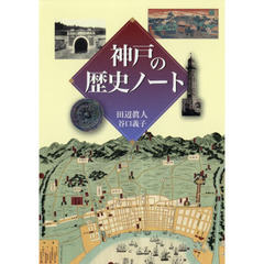 神戸の歴史ノート