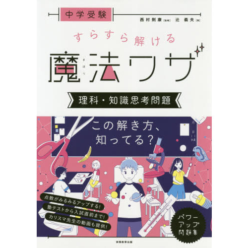 中学受験すらすら解ける魔法ワザ理科・知識思考問題 通販