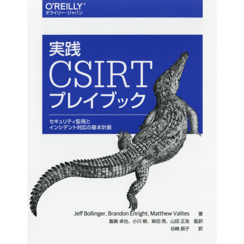 実践 CSIRTプレイブック ―セキュリティ監視とインシデント対応の基本