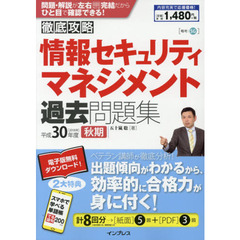 (全文PDF・単語帳アプリ付)徹底攻略 情報セキュリティマネジメント過去問題集 平成30年度秋期