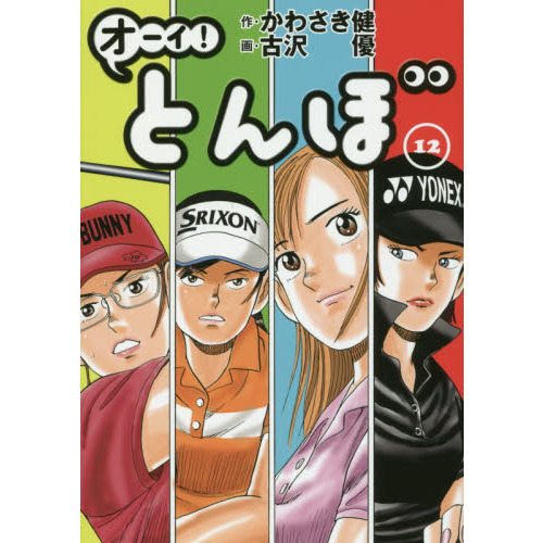 オーイ！ とんぼ 第28巻 (ゴルフダイジェストコミックス