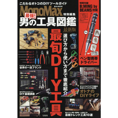 MonoMax特別編集 最強! 男の工具図鑑 最新版 (e-MOOK)　最新版