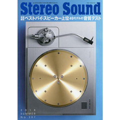 季刊ステレオサウンド　Ｎｏ．２０７（２０１８年夏号）　本誌選定ベストバイ・スピーカー上位４９モデルの音質テスト
