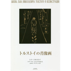 トルストイの肖像画