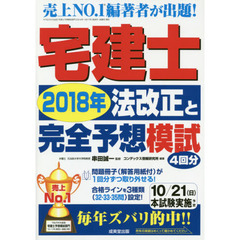 宅建士２０１８年法改正と完全予想模試