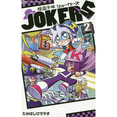怪盗少年ジョーカーズ　２