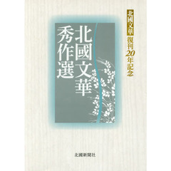 北國文華秀作選　北國文華復刊２０年記念