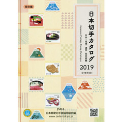 日本切手カタログ　日本・琉球・満州完全収録　２０１９